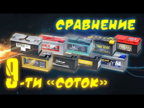 Лучший аккумулятор на 100 АЧ  Большой обзор известных марок