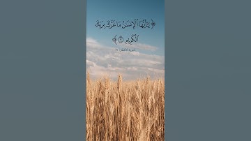 سورة الإنفطار من الآية ١ إلى الآية ٨ الورد اليومي من القرآن الكريم بصوت الشيخ العفاسي #religion