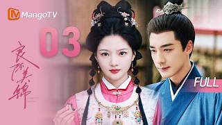 ENG SUB【良陈美锦】EP03 果敢千金与深情权臣宅斗权谋共同成长    | 任敏 & 此沙 | MangoTV Drama