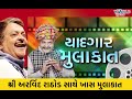 Arvind rathod sathe khas mulakat  jitendra bandhaniya  world gujarati