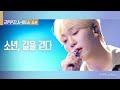 [리무진 서비스 클립] 소년, 길을 걷다 | 세븐틴 승관 | SEVENTEEN SEUNGKWAN