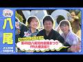 八尾市「第49回八尾河内音頭まつりPR大使」とふわっと♪♪ ふわっと欣様2026年8月後半号