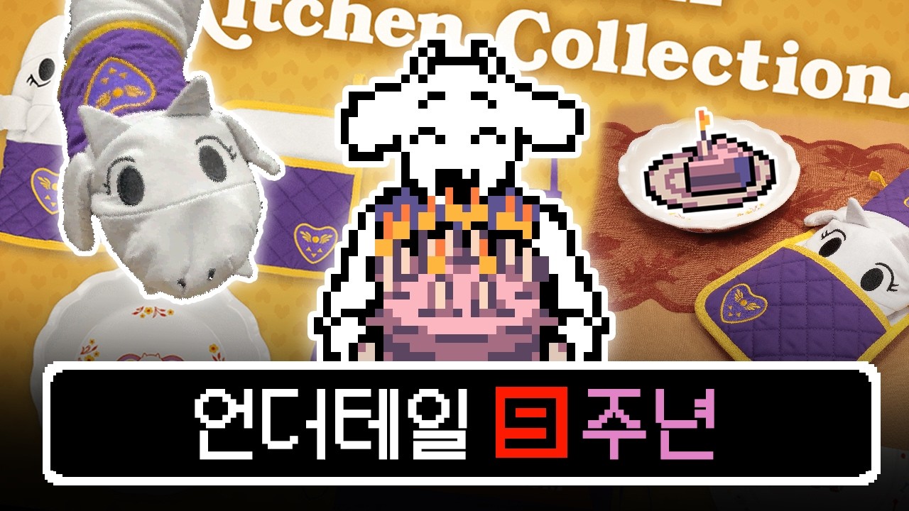 [언더테일] 언더테일 9주년 기념일 이야기 및 정보