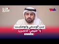 بين الوسمي و ابوصليب يا خليجي لا تحزن