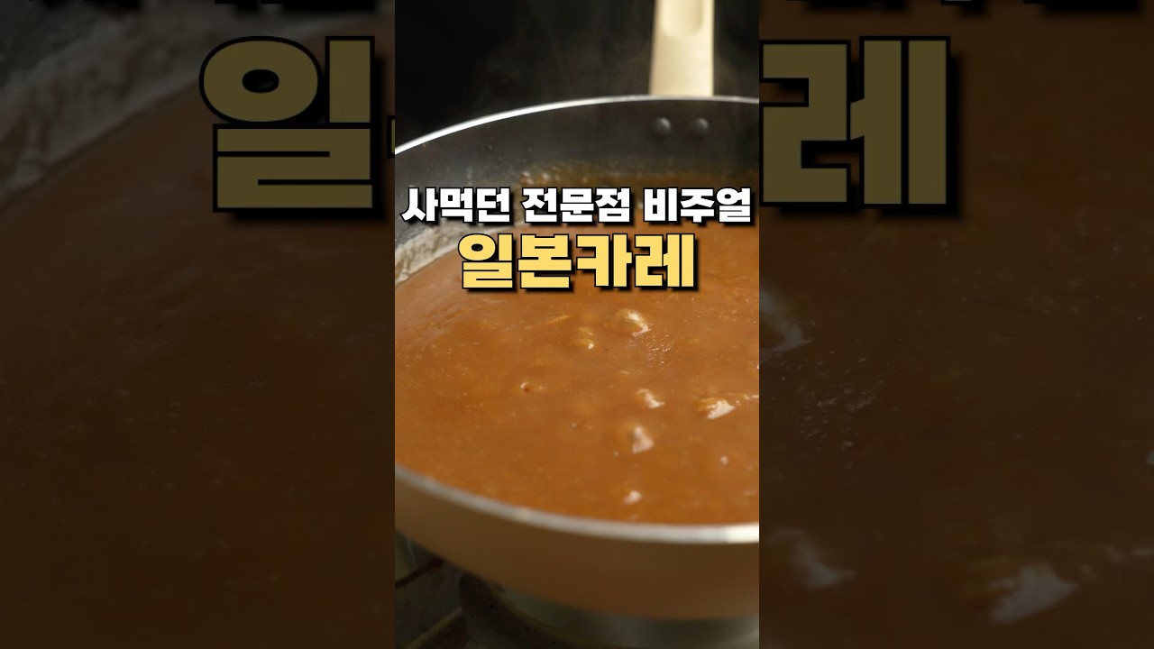 감자, 당근 다 빼세요! 양파만 볶아 만든 미친 비주얼 카레 레시피 유튜브 쇼츠 썸네일