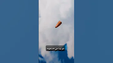 أين تذهب الرصاصة بعد إطلاقها في السماء 