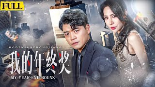 Download Lagu 【EngSub未刪減|我的年終獎】拼死拼活拿下8億大單卻被上司冒名頂功！銷冠年終獎竟只有200塊？江浩忍無可忍怒而反擊，誓要揭穿黑幕讓卑鄙上司身敗名裂，最終王者逆襲，手握財富權勢，碾壓曾經的所有小人！ MP3