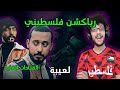 رياكشن فلسطيني القيادات العليا راندر و اليونق لعيبة