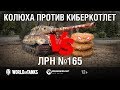 ЛРН №165. Колюха против киберкотлет