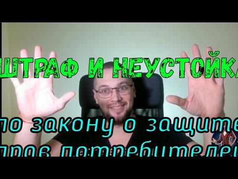 Неустойка и штраф по закону о защите прав потребителей