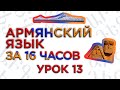 "Армянский язык за 16 часов" кинокомпания HAYK/проект по изучению армянского языка (№13)