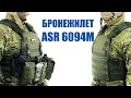 Обзор бронежилета для страйкбола ASR 6094M. Сделано в России!