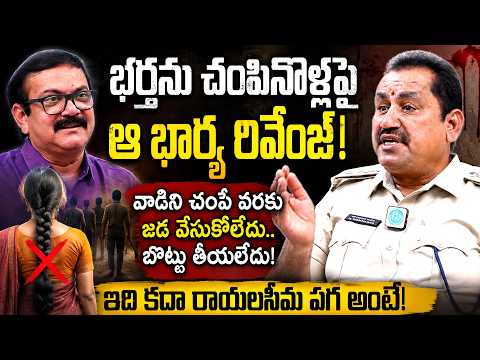 భర్తను చం*పినోళ్లపై ఆ భార్య రివేంజ్! | DSP Ramanji Naik About Rayalaseema Faction Revenge Story