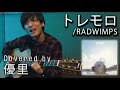 RADWIMPSの【トレモロ】を一発撮りで歌ってみた【cover】