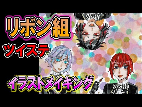 【ツイステ】リボン組描いてみた【イラストメイキング】
