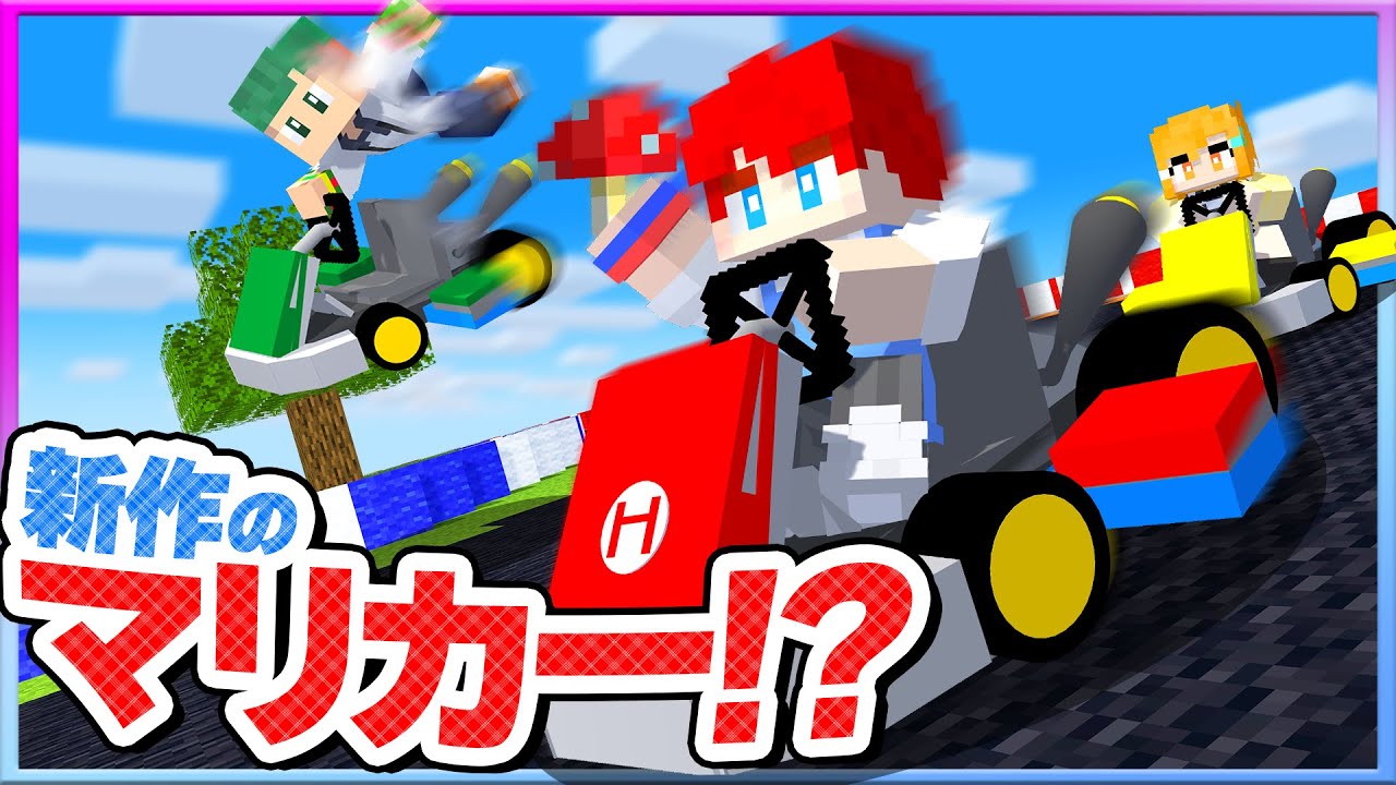 🔴【告知あり!!!】マイクラの世界で新作のマリオカートワールドが