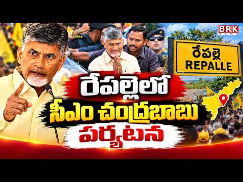 రేపల్లెలో సీఎం చంద్రబాబు పర్యటన | CM Chandrababu Repalle Tour | BRK News - TV9