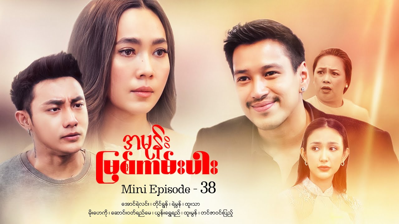 အမုန်းမြစ်ကမ်းပါး - Mini Episode - 38  #drama  #series #myanmarseries #maharseries  #aungyelin