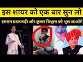 इस शायर को सुनने के बाद इमरान प्रतापगढ़ी और कुमार विश्वास को भूल जाओगे 😲 Shabab Latifi