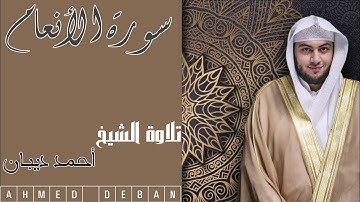 سورة الأنعام كاملة تلاوة  جميلة للشيخ أحمد ديبان