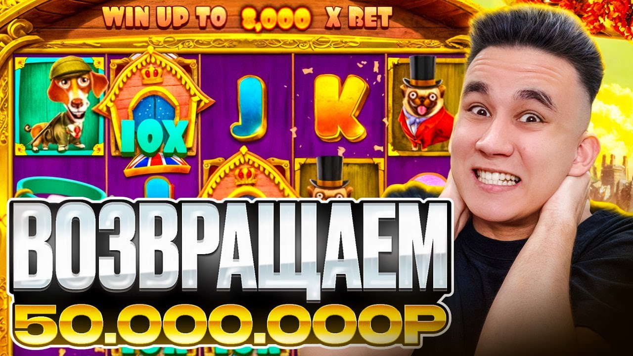 ВОЗВРАЩАЕМ 50.000.000Р В THE DOG HOUSE ROYAL HUNT / ДОРОГИЕ БОНУСЫ В СОБАКАХ БОНУСКИ ЗАНОСЫ НЕДЕЛИ