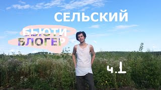 СЕЛЬСКИЙ БЬЮТИ БЛОГЕР // Кора ивы для проблемной кожи, Мыльнянка вместо мыла, ч.1