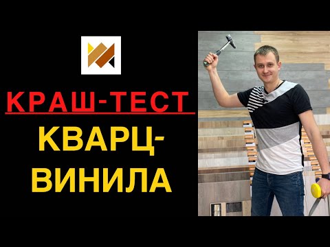 Тестируем кварц-винил. SPC ламинат.ПВХ плитка. Водостойкий ламинат. Виниловые полы Паркет на Диване.