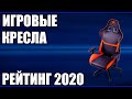 ТОП—7. Лучшие игровые кресла для компьютера в 2020 году. Рейтинг!