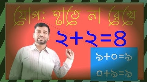 #যোগঃ হাতে না রেখে# সহজে যোগ শিখি হাতে না রেখে!গণিত|$গণিত অলিম্পিয়াড