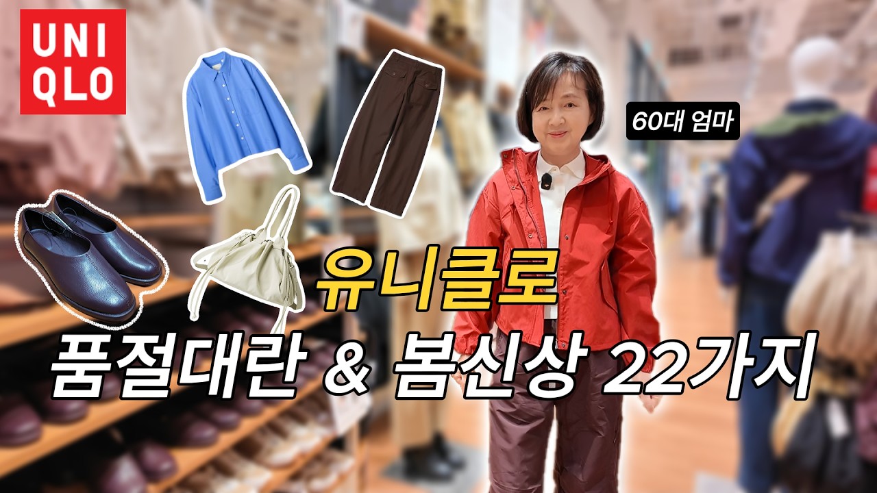 60대 엄마의 깐깐한 시선으로 고른 유니클로 봄 추천템 22선
