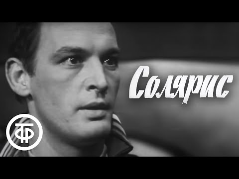 Видео: С.Лем. Солярис. Серия 1. Телеспектакль (1968)