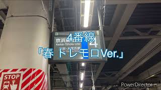 JR東日本 川崎駅 発車メロディー