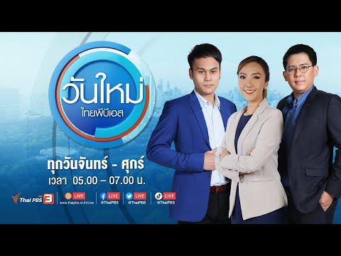 วันใหม่ ไทยพีบีเอส | 13 มิ.ย. 66