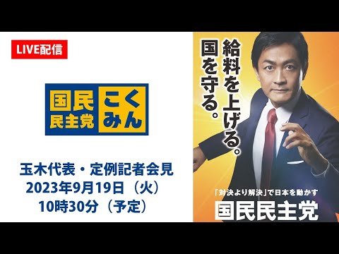 【LIVE配信】国民民主党・玉木代表会見　2023年9月19日（火）