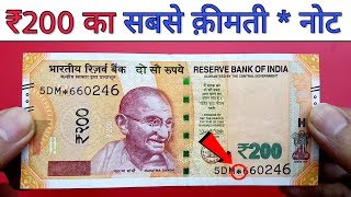 200 Rupees New STAR Note Value | Most Expensive ₹200 Rs * Note | 200 रूपये का सबसे महंगा स्टार नोट