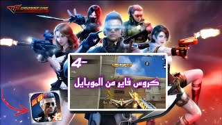 تحميل كروس فاير من الموبايل اللعبه للموبايل والكمبيوتر Crossfire screenshot 5