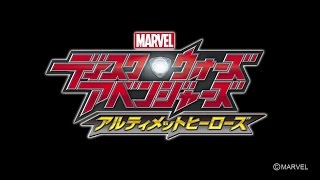 3DS「ディスク・ウォーズ：アベンジャーズ　アルティメットヒーローズ」最強ヒーロー動画