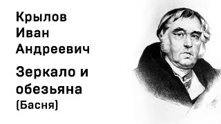 Иван Андреевич Крылов  Зеркало и обезьяна Басня Учить стихи легко Аудио Онлайн Слушать