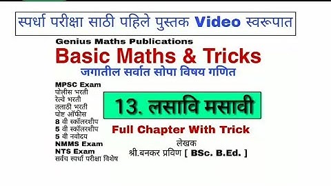 लसावि मसावि | Basic Maths & Tricks