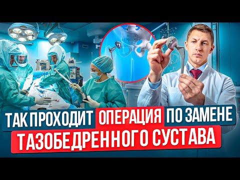 Эндопротезирование тазобедренного сустава. Коксартроз. Как проходит операция по замене сустава тбс.