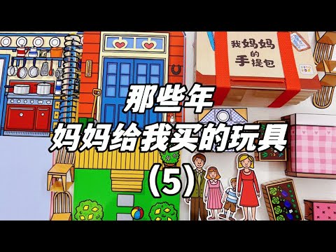 那些年妈妈给我买的玩具（5），藏在书里的玩具屋和手提包！【无心芭比】