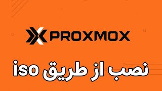 نصب proxmox از طریق iso