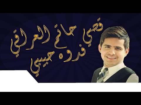 قصي حاتم العراقي فدوه حبيبي