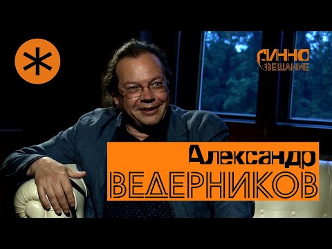 Vídeo: Alexander Vedernikov: Biografia, Criatividade, Carreira, Vida Pessoal