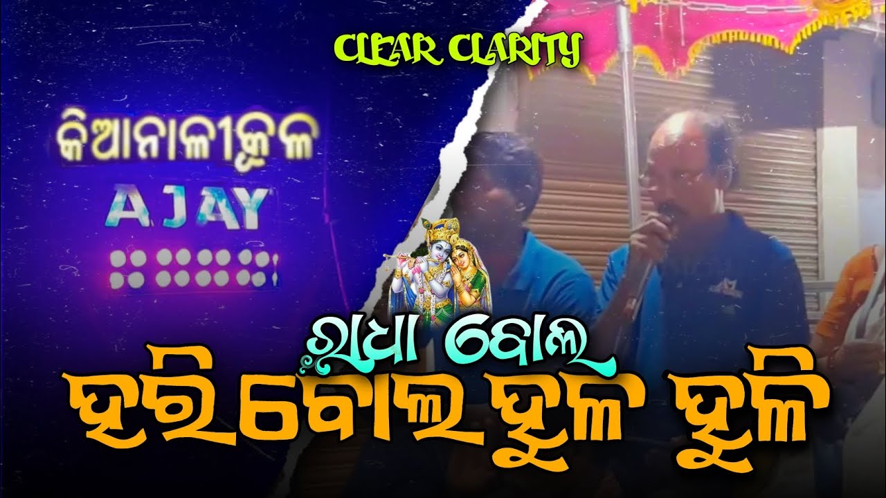 ହରି ବୋଲ ହୁଳ ହୁଳି || ଦୋଳ ପୂର୍ଣିମା ||  A1 AJAY MUSICAL || JAJPUR TOWN ||