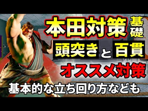 E. HONDA 【スト６】１５分でできる本田対策！！ジャスパ以外もできる頭突き対策など！！【キャラ対策】#スト6　#ストリートファイター6