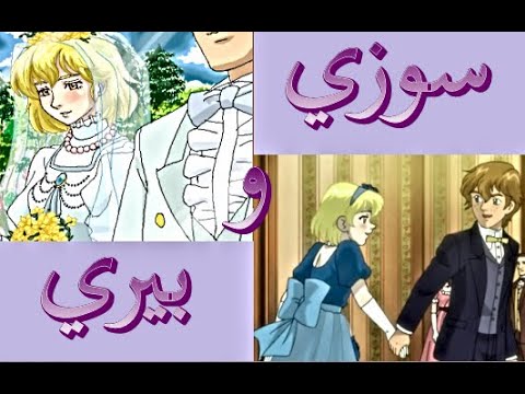 سوزي و بيري