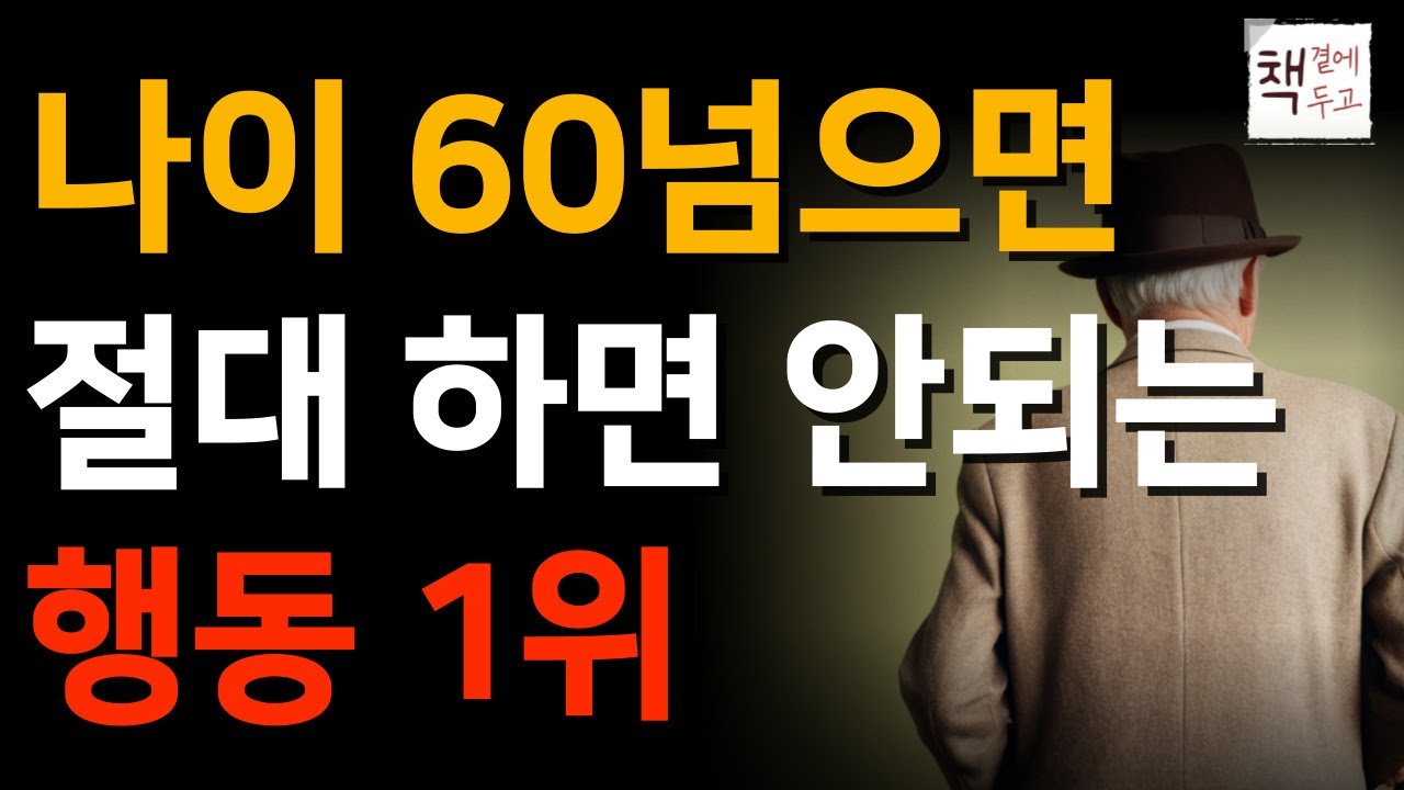 Outline Video 나이들수록 가장 없어보이는 7가지 행동ㅣ'이 행동'만큼은 절대 하지 마세요ㅣ책 읽어주는 채널ㅣ지혜ㅣ노후의행복ㅣ인생명언ㅣ좋은글ㅣ책소개ㅣ50대60대책추천