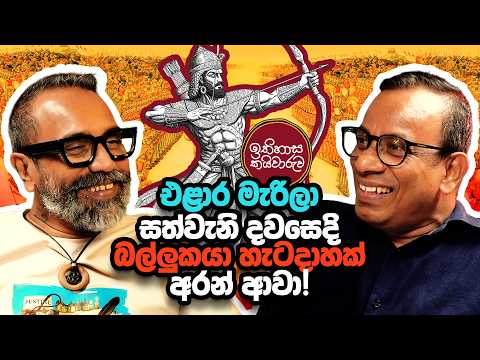එළාර මැරිලා සත්වැනි දවසෙදි, බල්ලුකයා හැටදාහක් අරන් ආවා! - ඉතිහාස කයිවාරුව