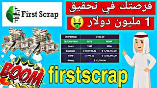 first scrap ربح المال من الانترنت ? استثمار في امان  2022